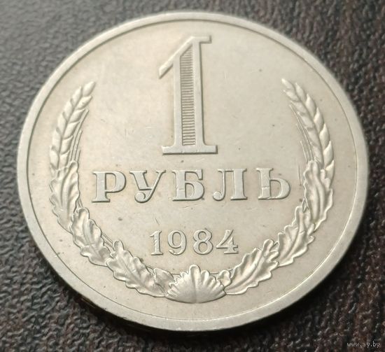 СССР 1 рубль, 1984    ( 1-15-2 )