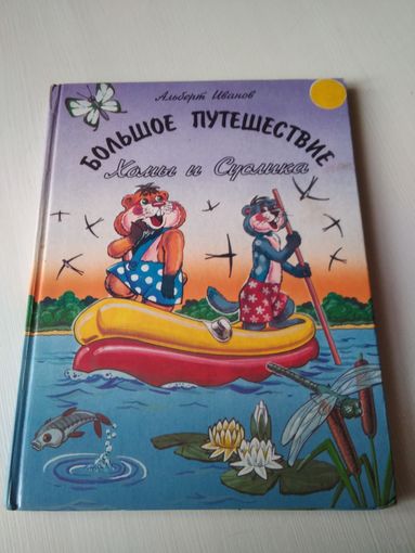 Большое путешествие Хомы и Суслика. /67
