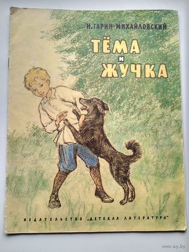 Н. Гарин-Михайловский  Тема и Жучка // Рисунки Д. Штеренберга