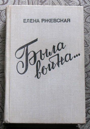 Елена Ржевская Была война... Повести, рассказы, записки