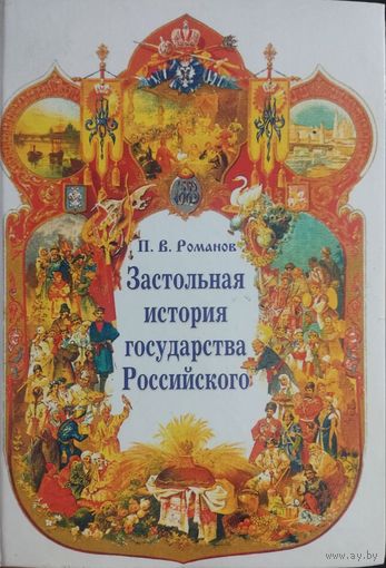 Романов П. В. "Застольная история государства Российского"