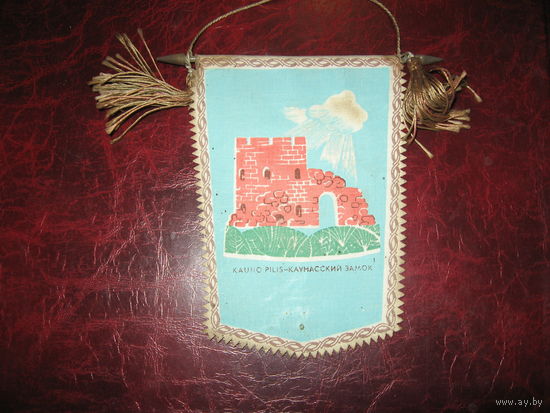 Вымпел Каунасский замок, Каунас (СССР)