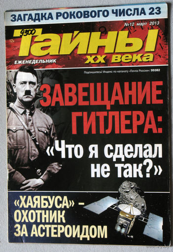 Тайны XX века номер 12 2013
