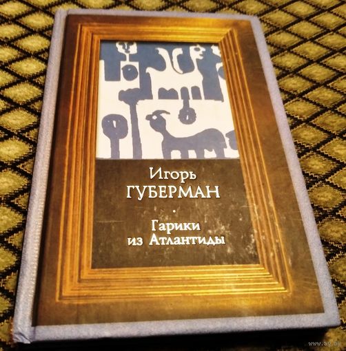 Гарики из Антлантиды / Игорь Губерман