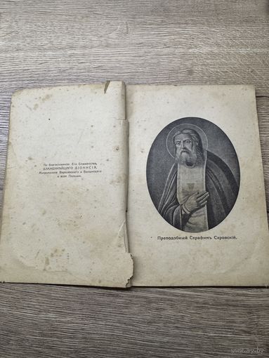 Серафим саровский.