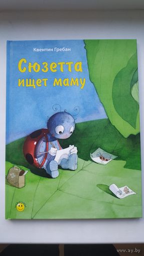 Сюзетта ищет маму
