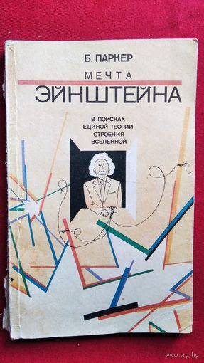 Барри Паркер. Мечта Эйнштейна. В поисках единой теории строения Вселенной