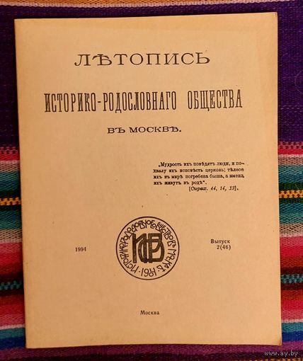 Летопись историко-родословного общества в Москве. Выпуск 2 (46) 1994
