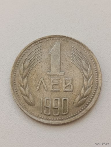 Болгария. 1 лев 1990 года. (4)