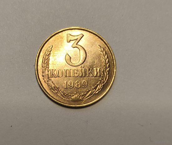 3 копейки 1989