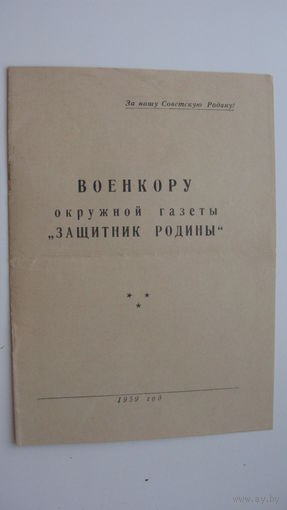 Военкор газеты : Защитник Родины : 1959 г.
