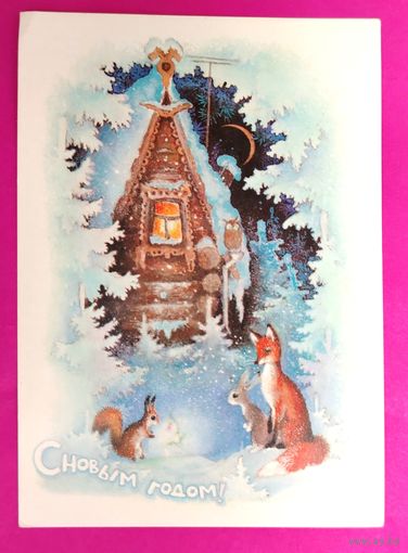 С новым годом! Чистая. 1979 года. Исаков. 2638.