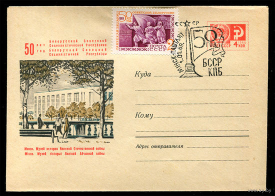 ХМК. Минск. Музей ВОВ. Спецгашение "50 год БССР, КПБ". 01-01-1969