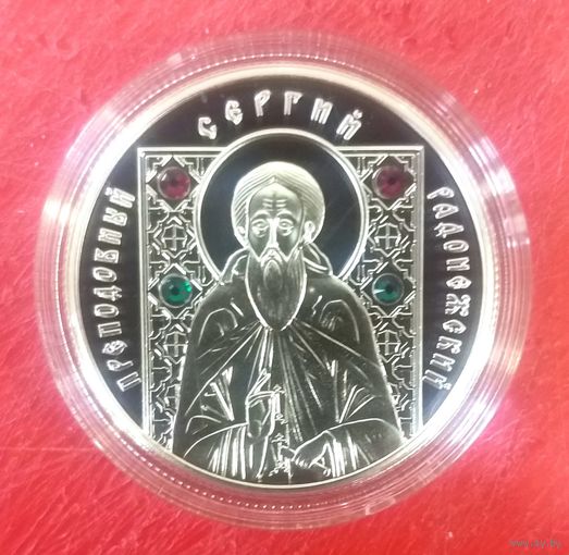 Преподобный Сергий Радонежский * 2013 год * 20 рублей * вставка 4 фианита * Серебро 999 * серия Православные Святые