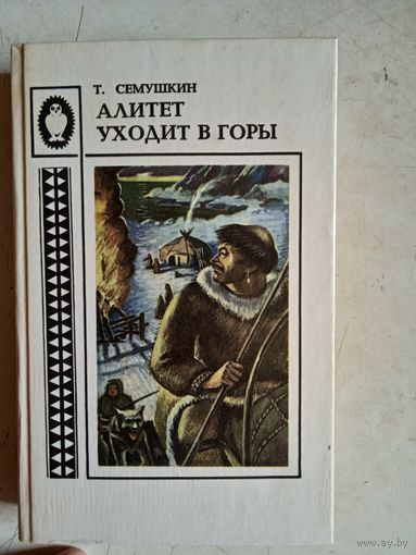Алитет уходит в горы