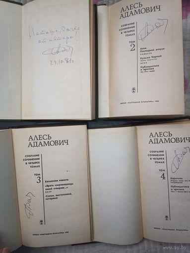 Алесь Адамович с автографом автора все тома