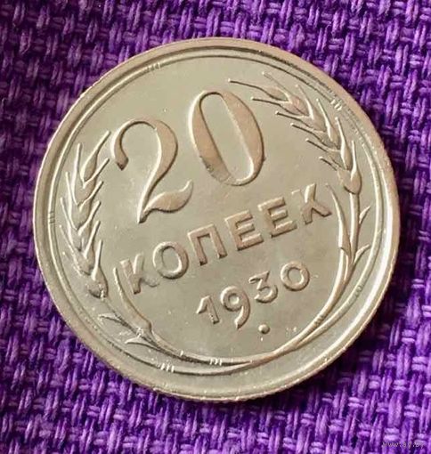 20 копеек 1930 года.