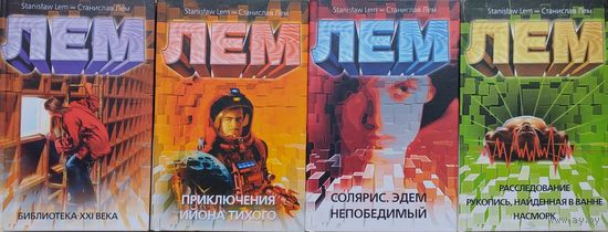 Станислав Лем "Расследование. Рукопись, найденная в ванне. Насморк"
