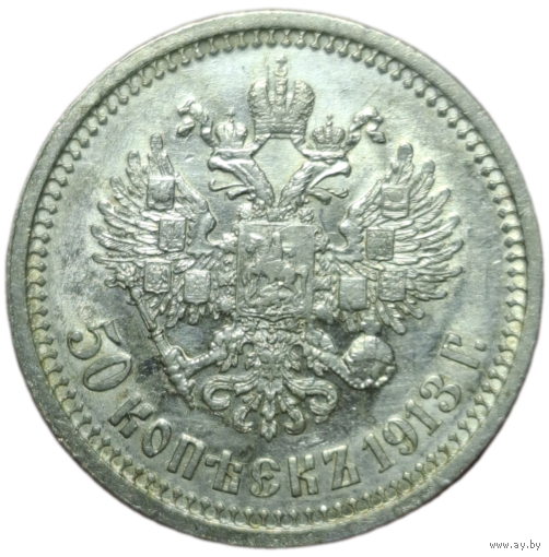 50 копеек 1913 ВС в блеске