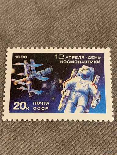 СССР 1990. 12 апреля-день космонавтики