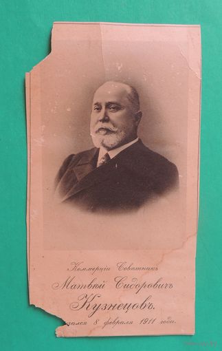 Фото "Коммерческий советник", 1911 г.