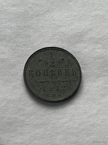 1\2 копейки 1912