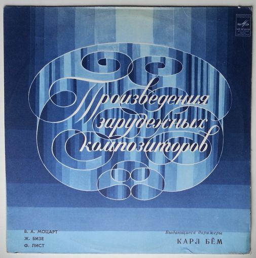 LP Дирижер Карл Бём - В. Моцарт, Ж. Бизе, Ф. Лист - Маленькая Ночная Cеренада / Увертюра И Антракты Из Оперы Кармен/ "Прелюды" (1983)