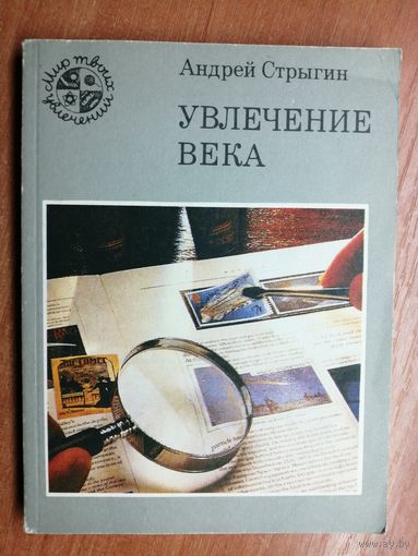 Андрей Стрыгин "Увлечение века"