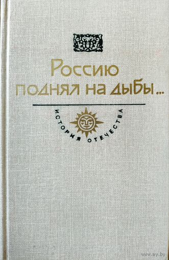Россию поднял на дыбы.  Серия История Отечества.  См.содержание