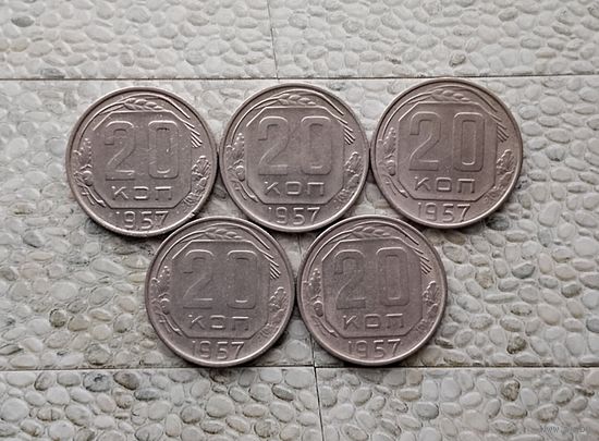 20 копеек 1957 года СССР (5 штук). Достойный сохран!