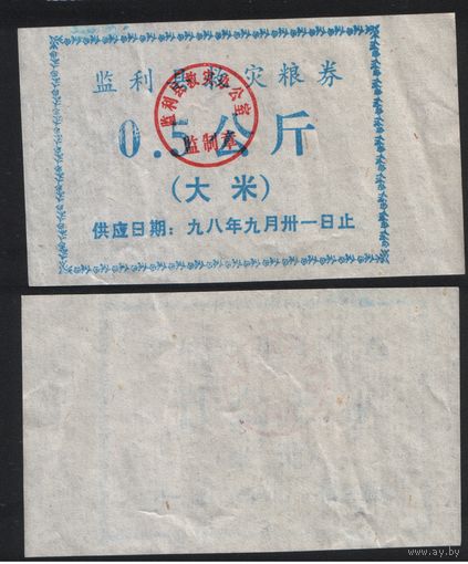 Китай 1998 год Цзяньли округ Ли прод.талон (мука) на 0,5кг (до 31 сентября) (rd07 =