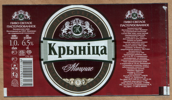 Этикетка пива Крыница моцнае ПЗ Крыница б/у 1 л