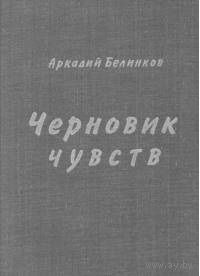 Аркадий Белинков. Черновик чувств