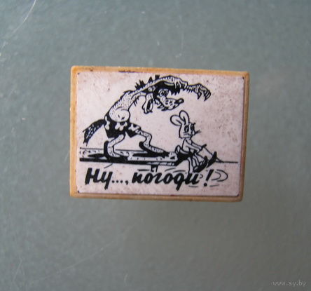 Значок "Ну,погоди!"
