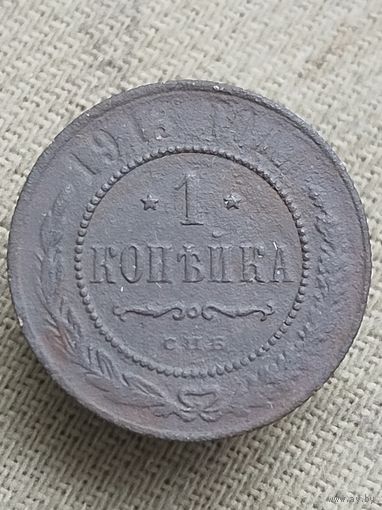 Распродажа - 1 копейка 1913г.,РИ, НИКОЛАЙ 2