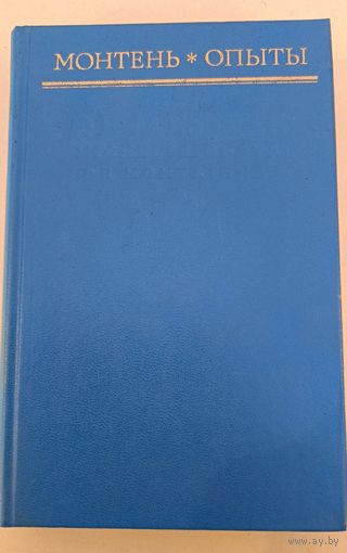 Опыты М.Монтень
