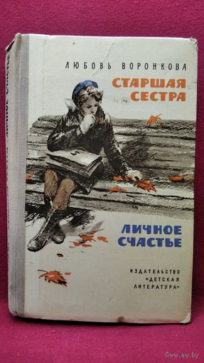 Л. Воронкова. Старшая сестра. Личное счастье