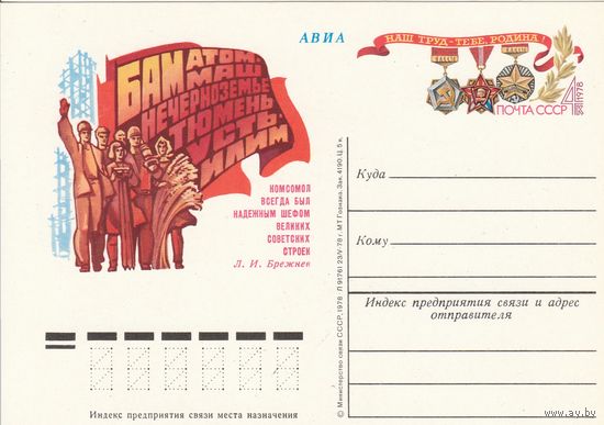 СССР 1978 ПК с ОМ Комсомол на стройках пятилетки. К 60-летию ВЛКСМ (к3)