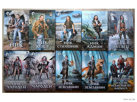 Анджей Ясинский, книги из цикла "Ник" (серия "Фантастический боевик", комплект 10 книг)