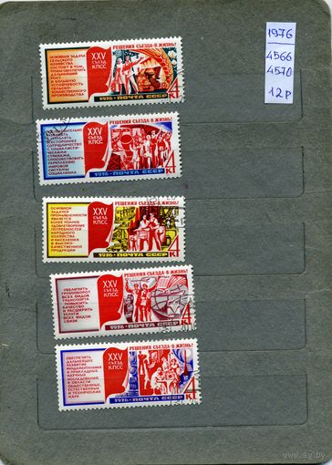 СССР, 1976, РЕШЕНИЯ ХХУ СЪЕЗДА КПСС В ЖИЗНЬ, серия, 5м