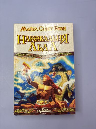 Наковальня льда