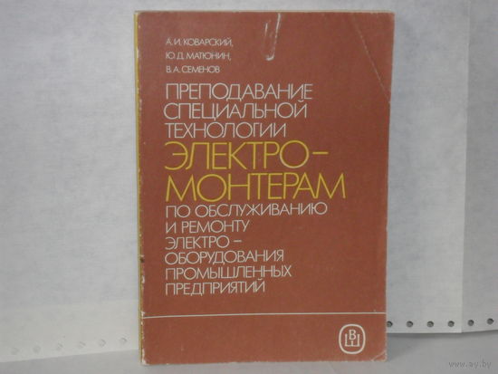 Коварский А.И. и др. Преподавание специальной технологии электромонтерам по обслуживанию и ремонту электрооборудования промышленных предприятий. Методическое пособие для СПТУ.
