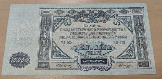 Оригинальная банкнота - ВСЮР 10 000 рублей образца 1919 года. Крым