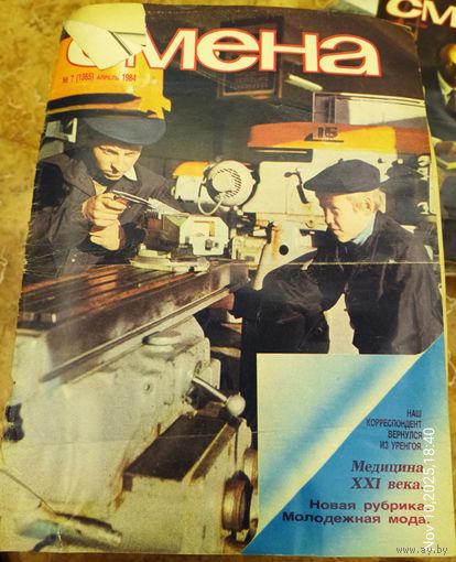 СМЕНА.Номер 7 , апрель 1984г..Литературно-художественный и общественно-политический журнал ЦК ВЛКСМ