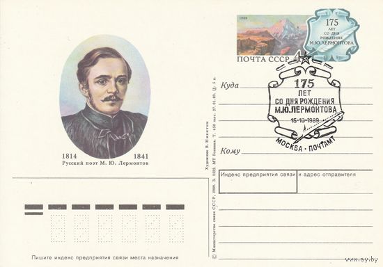СССР 1989 ПК с ОМ со СГ 175-летие со дня рождения М. Ю. Лермонтова (к3)