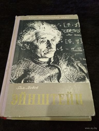 Эйнштейн
