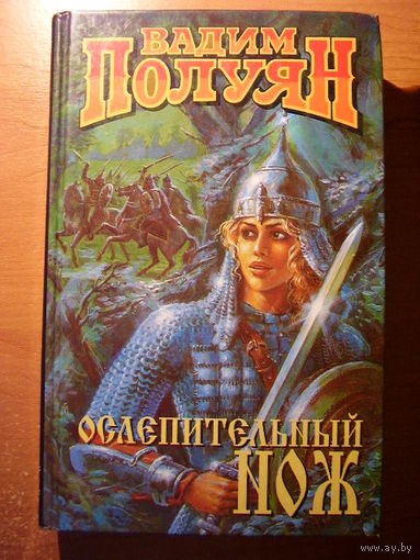 Вадим Полуян Ослепительный нож