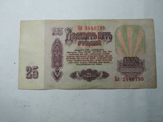 СССР  25 рублей 1961 года . С рубля .