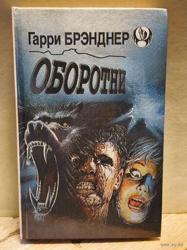 Брэнднер Г. - Оборотни