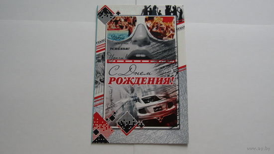 Открытка "С ДНЕМ РОЖДЕНИЯ!"